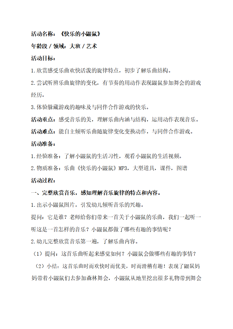 大班音乐《快乐的小鼹鼠》教学设计_01.png