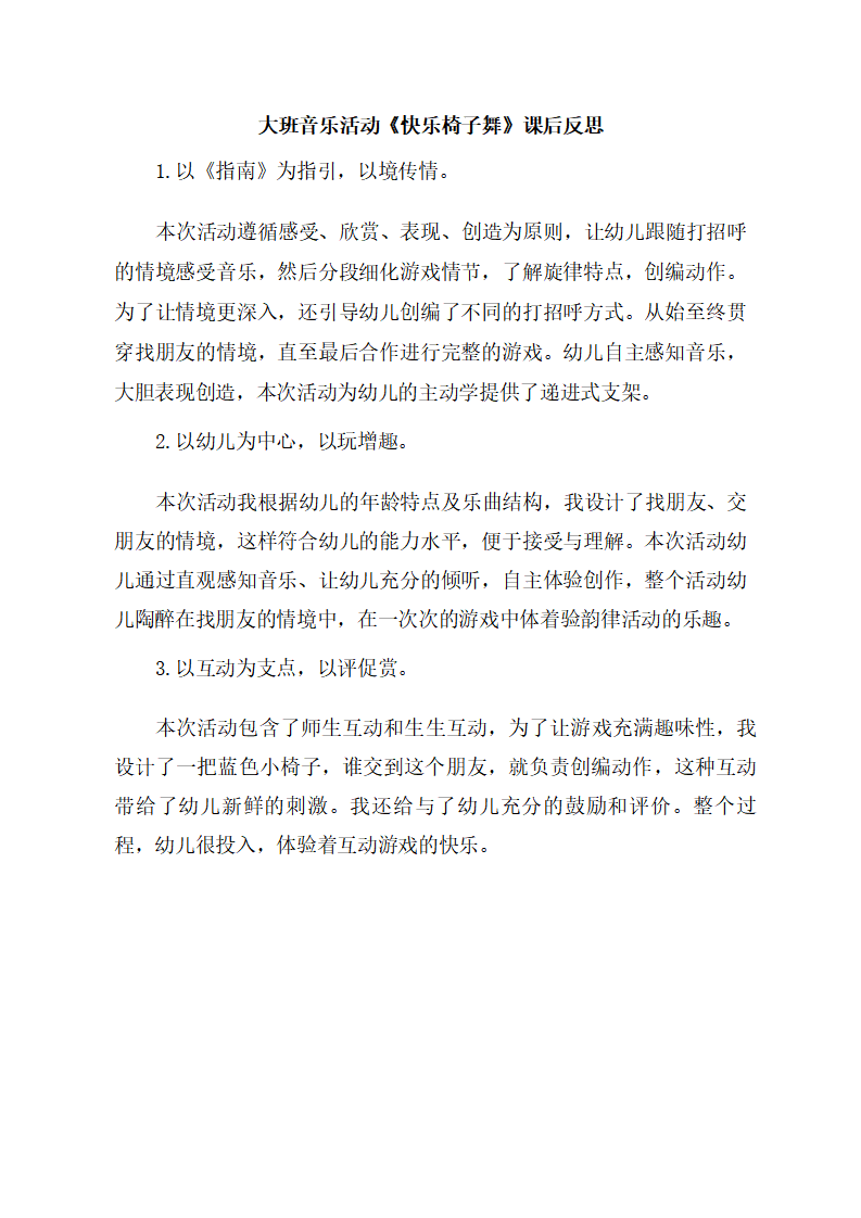 大班音乐《快乐椅子舞》课后反思_01.png