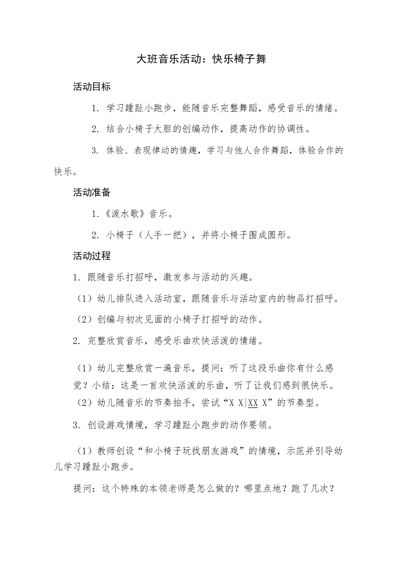 大班音乐《快乐椅子舞》教学设计_01.png