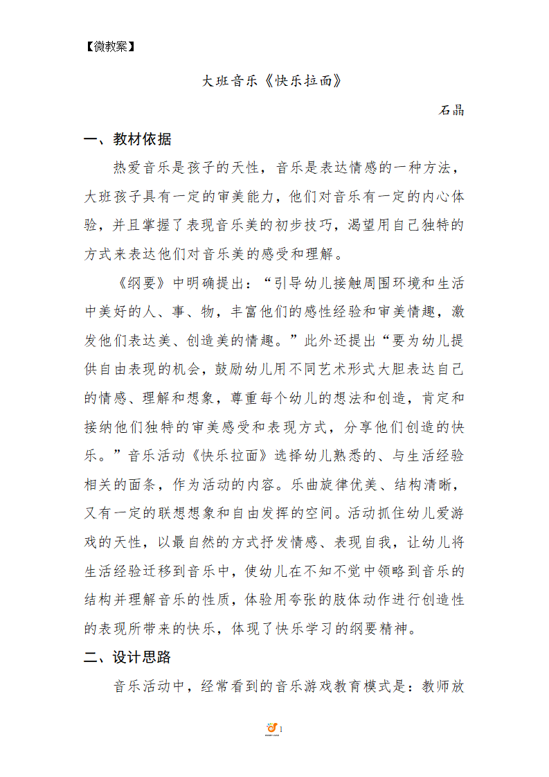 大班音乐《快乐拉面》微教案_01.png