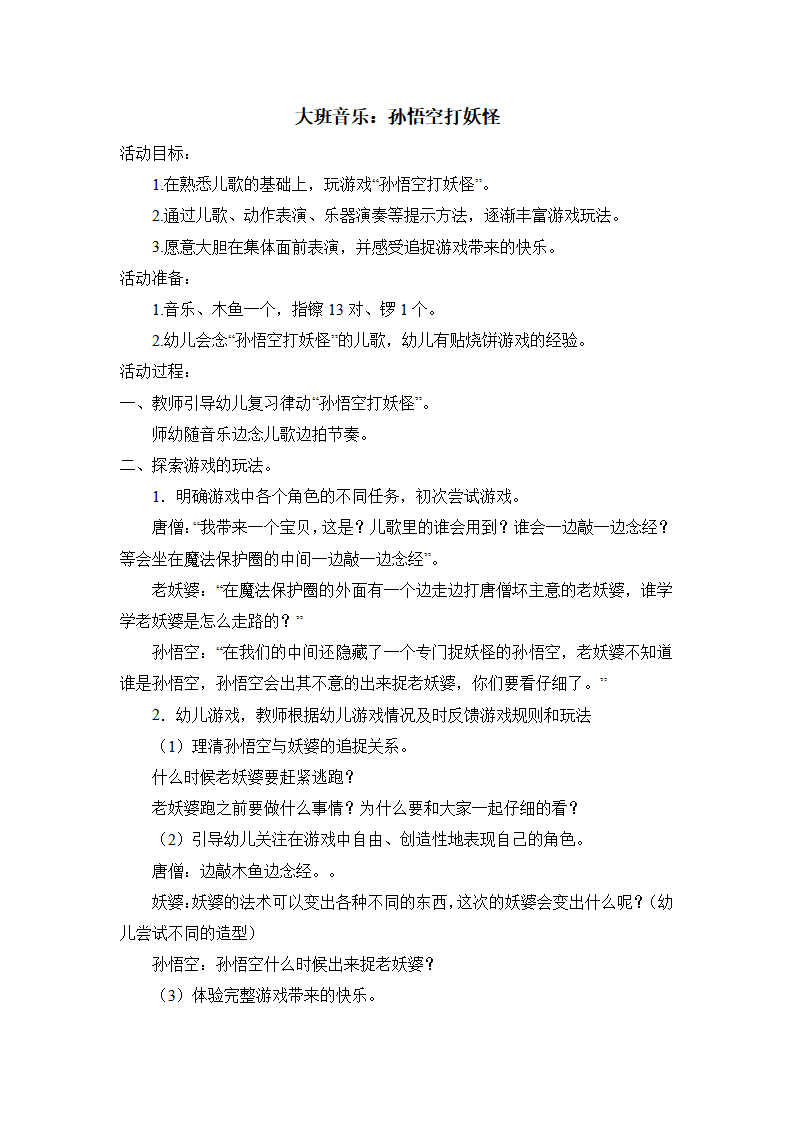 大班音乐《孙悟空打妖怪》教学设计_01.png