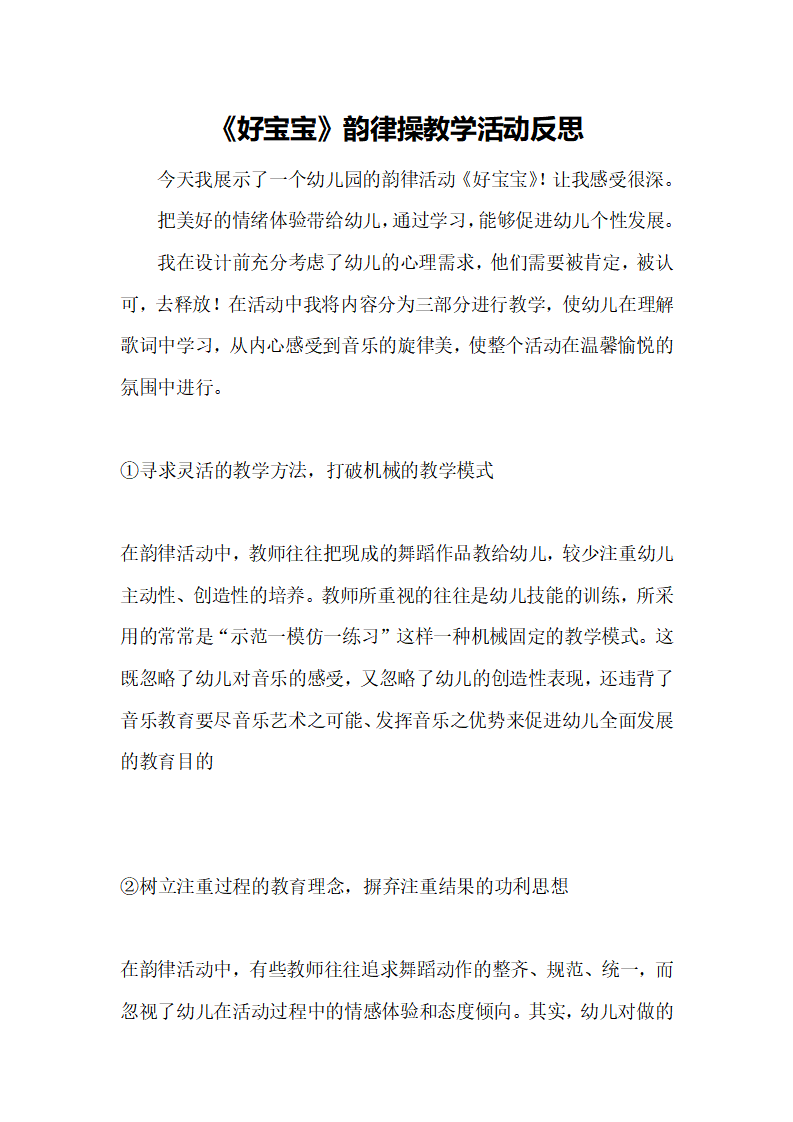 大班音乐《好宝宝韵律操》微反思_01.png