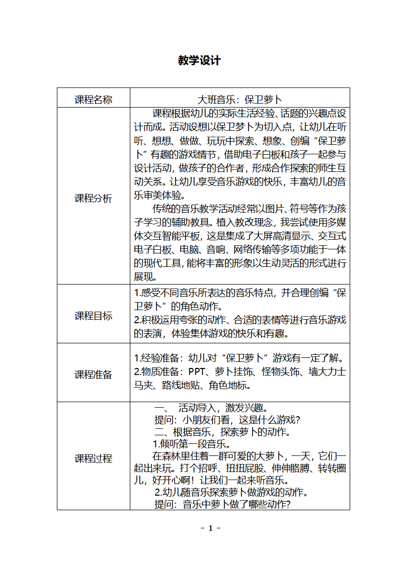 大班音乐《保卫萝卜》教学设计_01.png