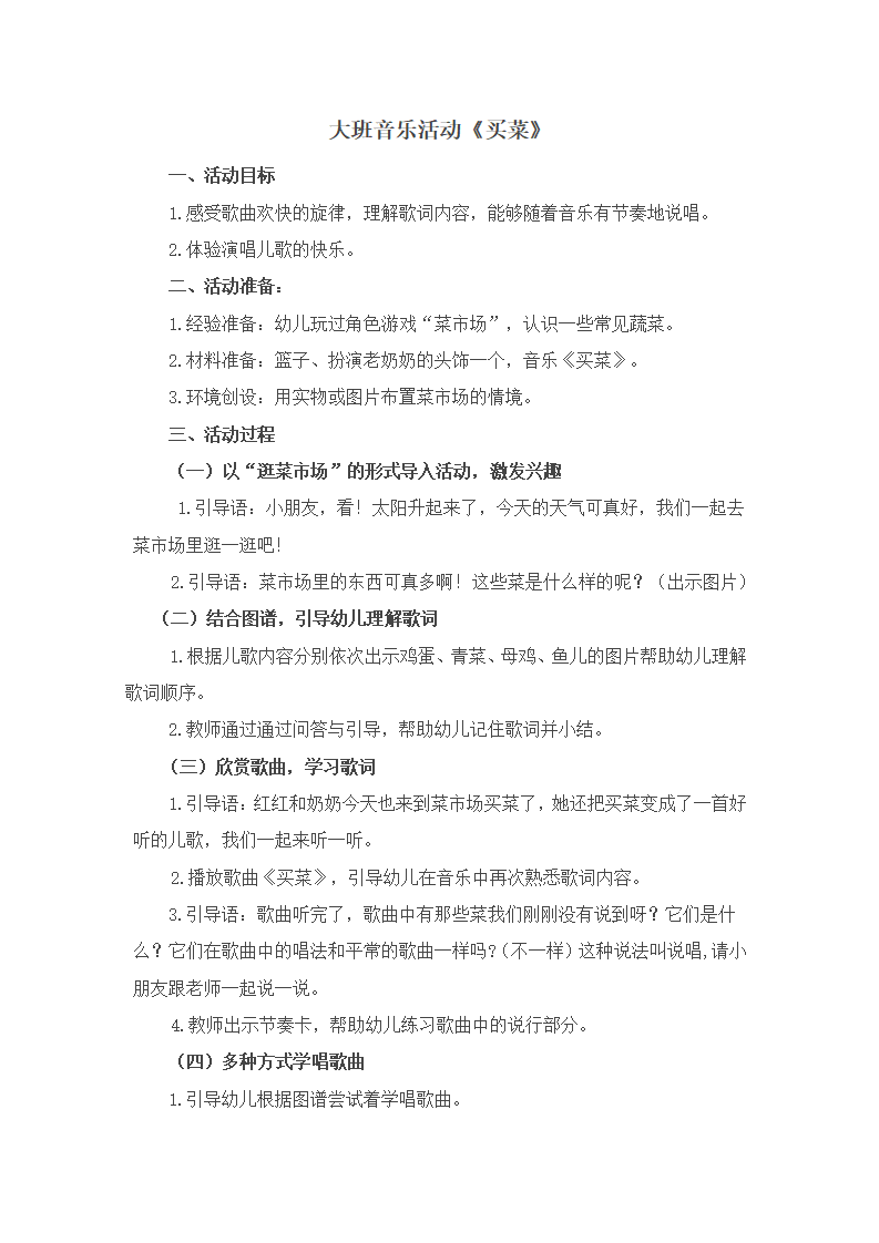大班音乐《买菜》教案_01.png