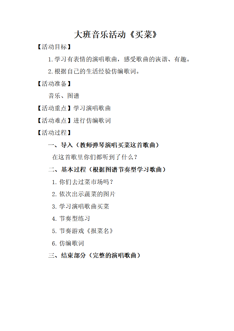 大班音乐《买菜》微教案_01.png