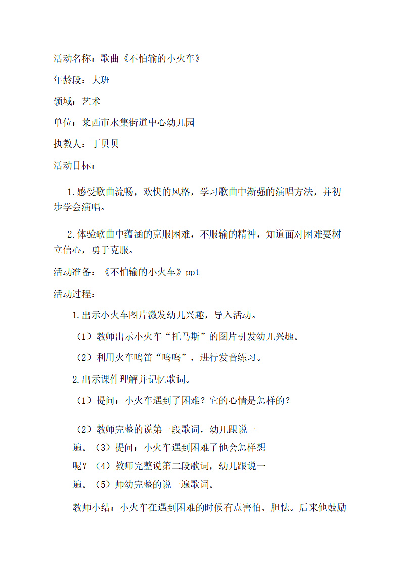 大班音乐《不怕输的小火车》教学设计_01.png