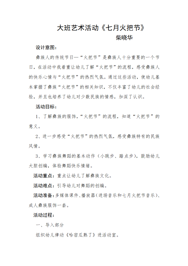 大班音乐《七月火把节》微教案_01.png