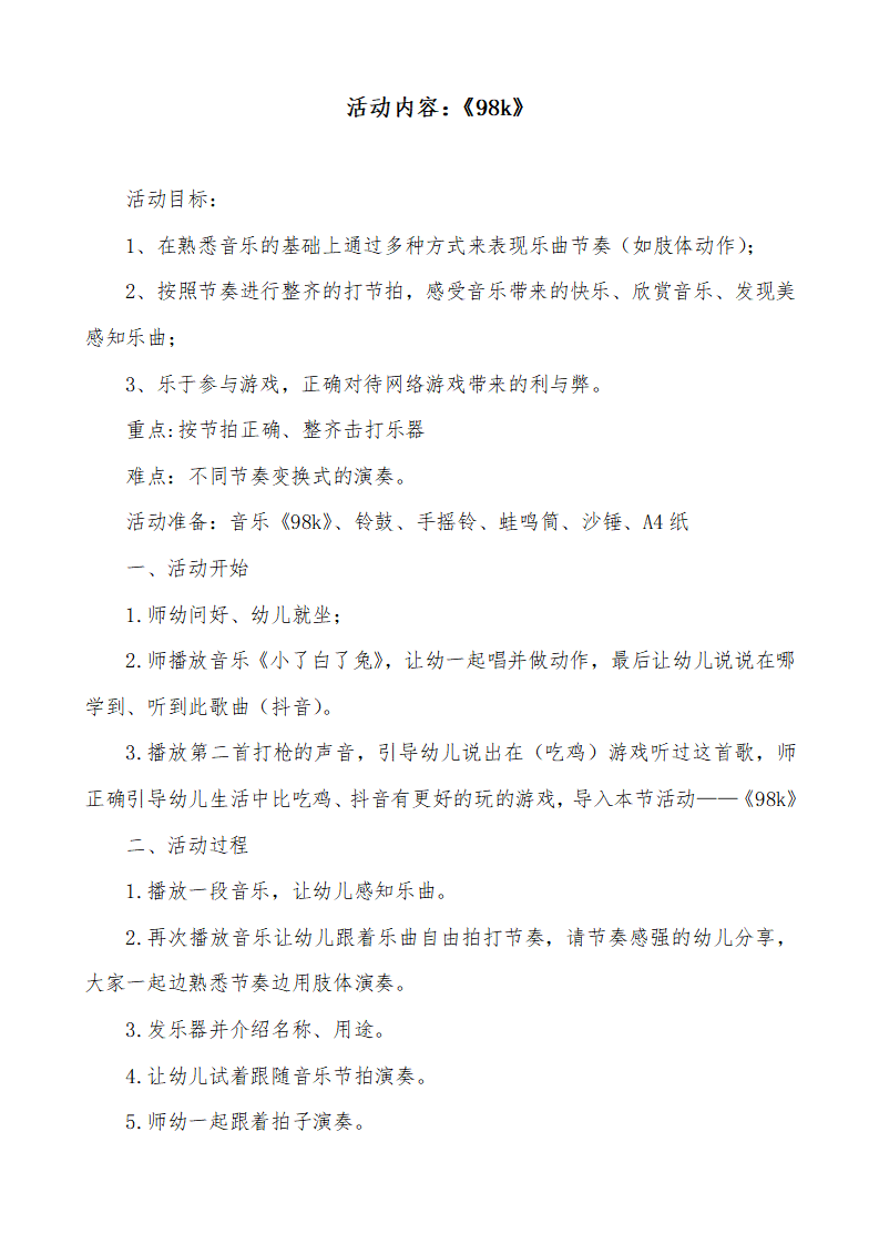 大班音乐《98k》教学设计_01.png