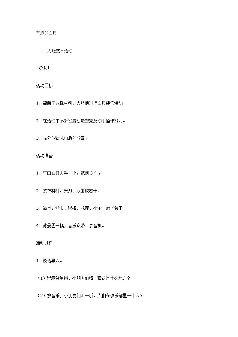 大班艺术：有趣的面具_01.png