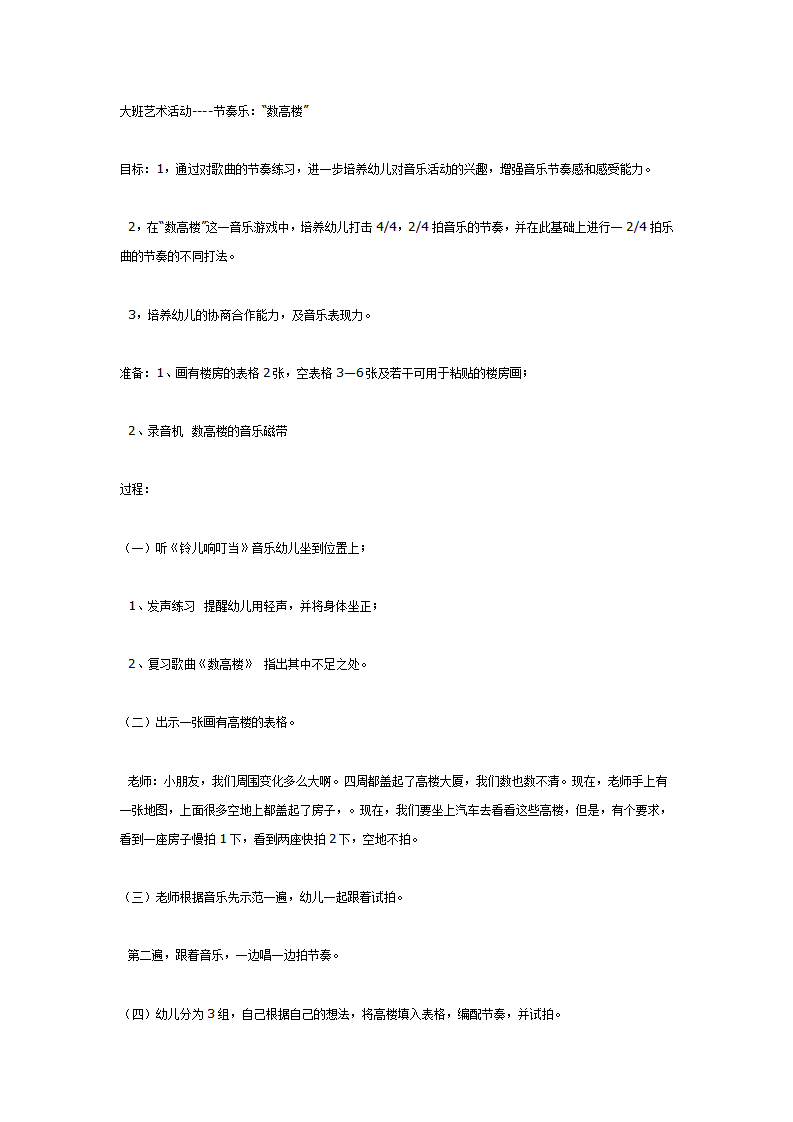 大班艺术节奏乐：“数高楼”_01.png