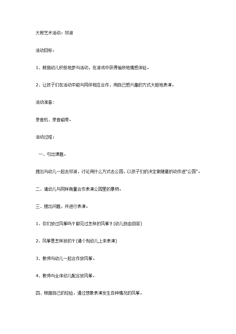大班艺术活动：郊游_01.png