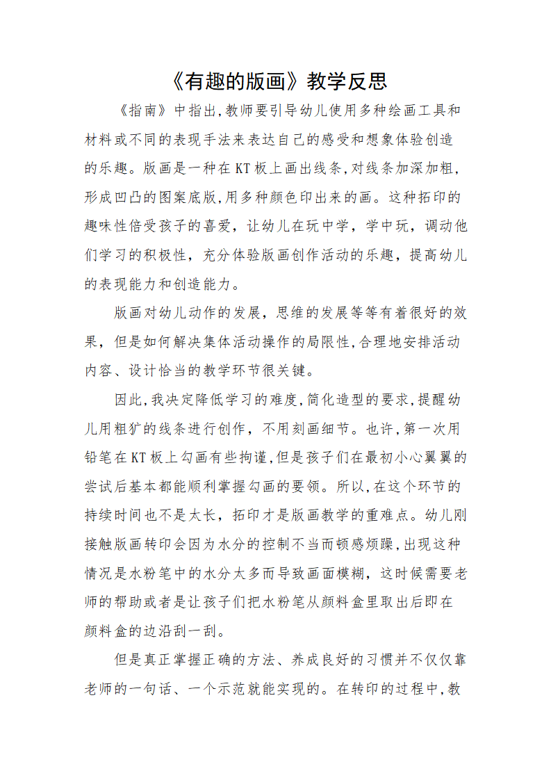 大班艺术《美术：有趣的版画》微反思_01.png