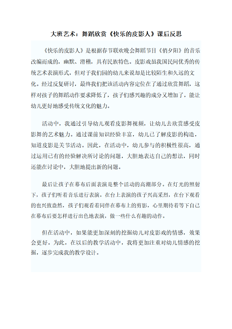 大班舞蹈欣赏《快乐的皮影人》课后反思_01.png