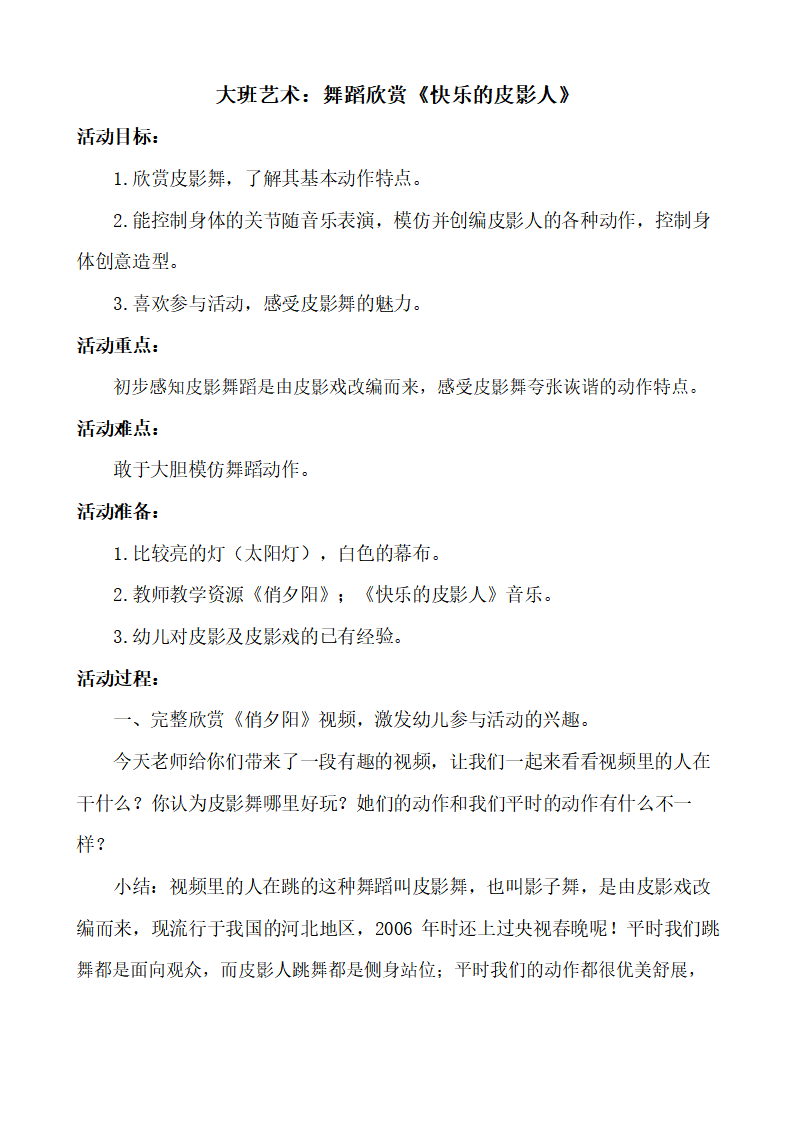 大班舞蹈欣赏《快乐的皮影人》教学设计_01.png