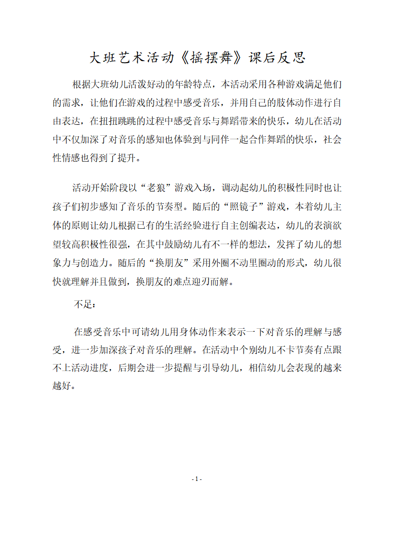 大班舞蹈《摇摆舞》课后反思_01.png