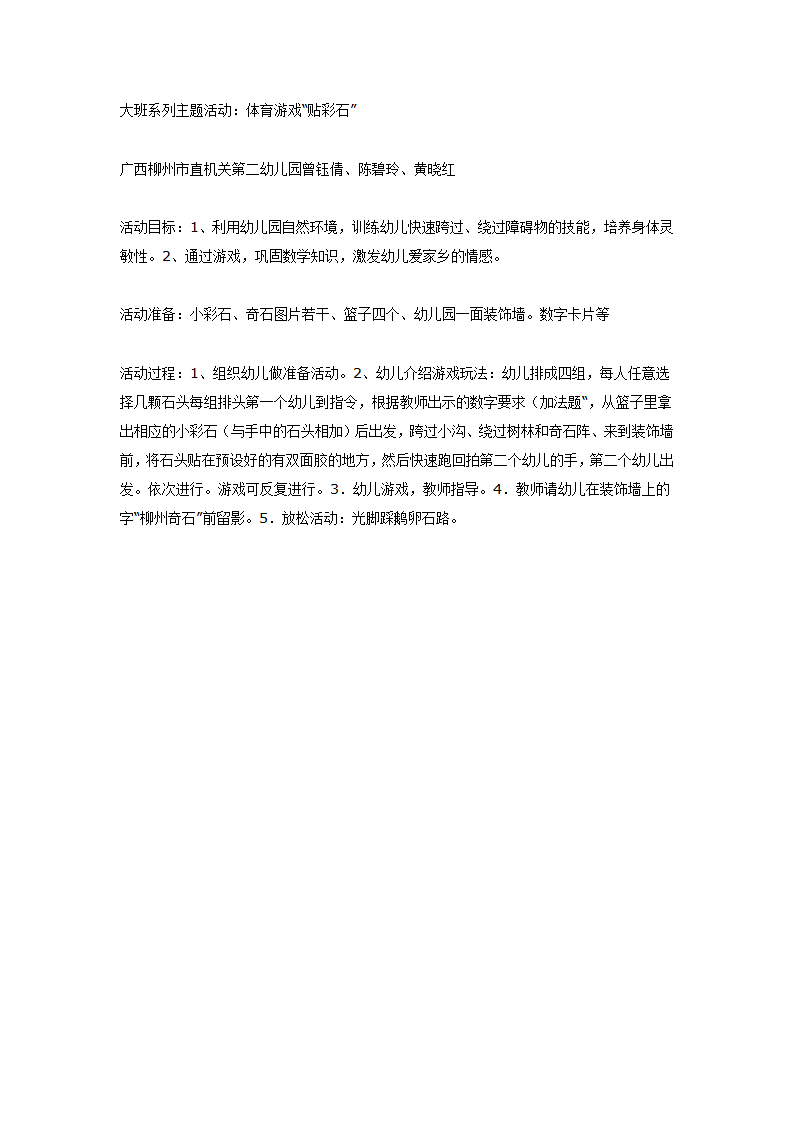 大班系列主题活动：体育游戏“贴彩石”_01.png