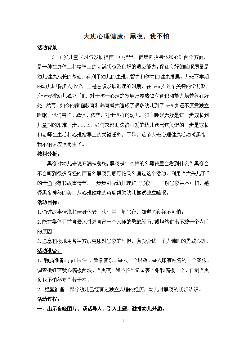 大班心理健康《黑夜，我不怕》教学设计_01.png