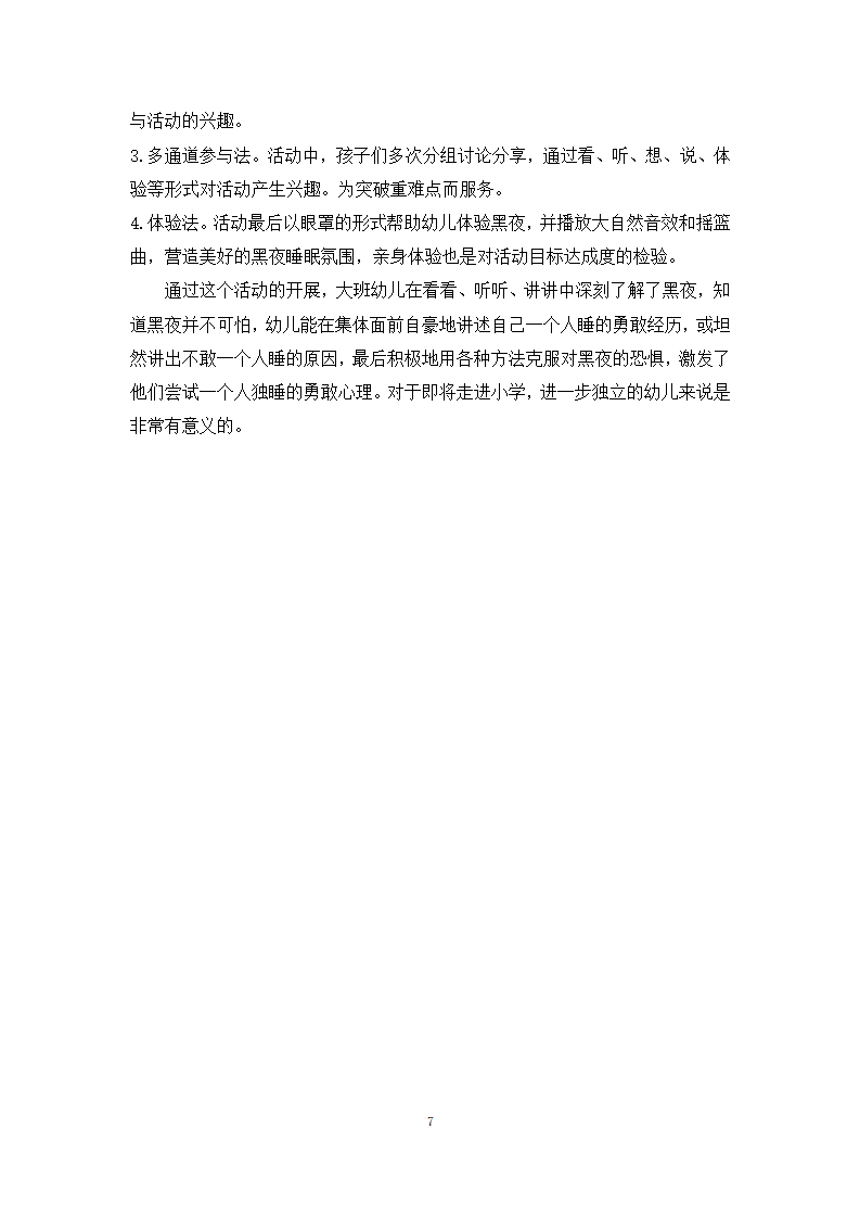 大班心理健康《黑夜，我不怕》教学设计_07.png