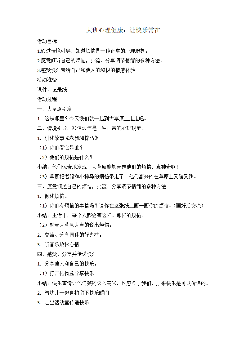 大班心理健康《让快乐常在》教学设计_01.png