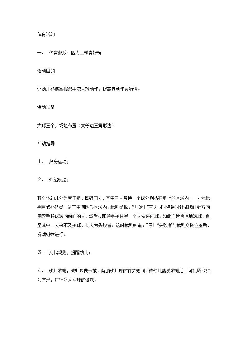大班体育游戏：四人三球真好玩_01.png
