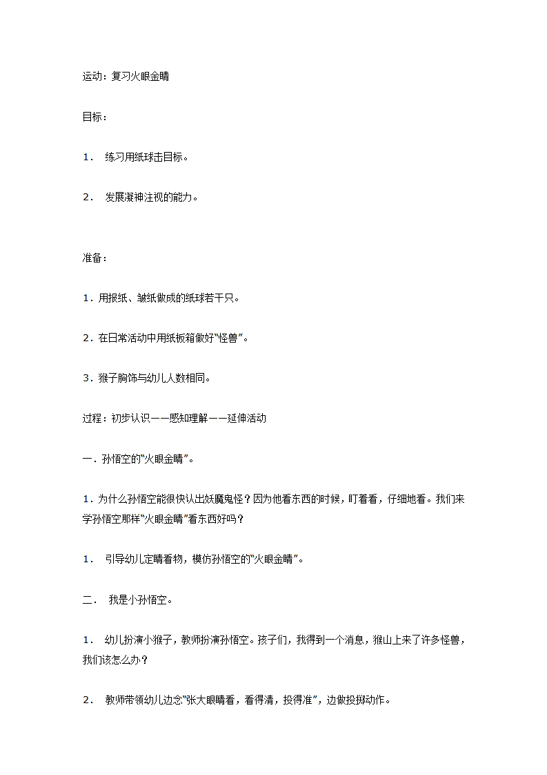 大班体育游戏复习火眼金睛_01.png
