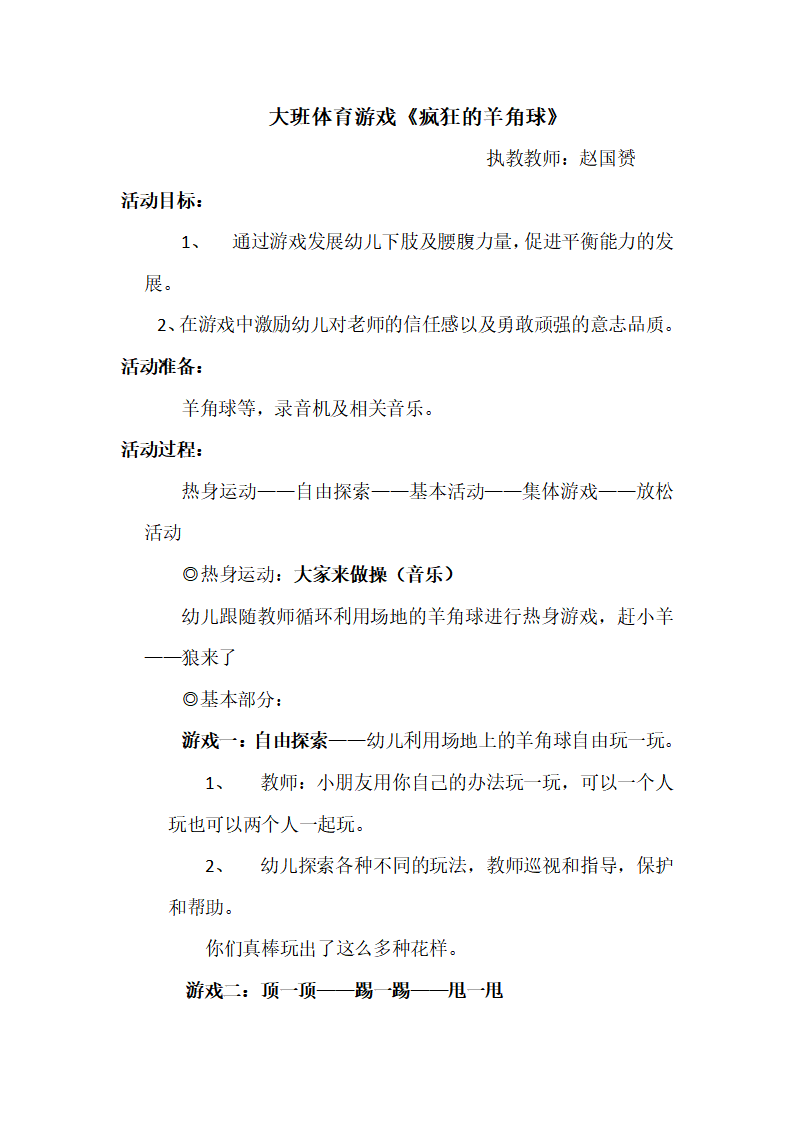 大班体育游戏《疯狂羊角球》教案_01.png