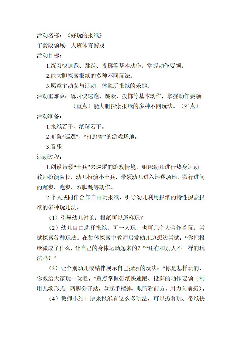 大班体育游戏《报纸真好玩》教案_01.png