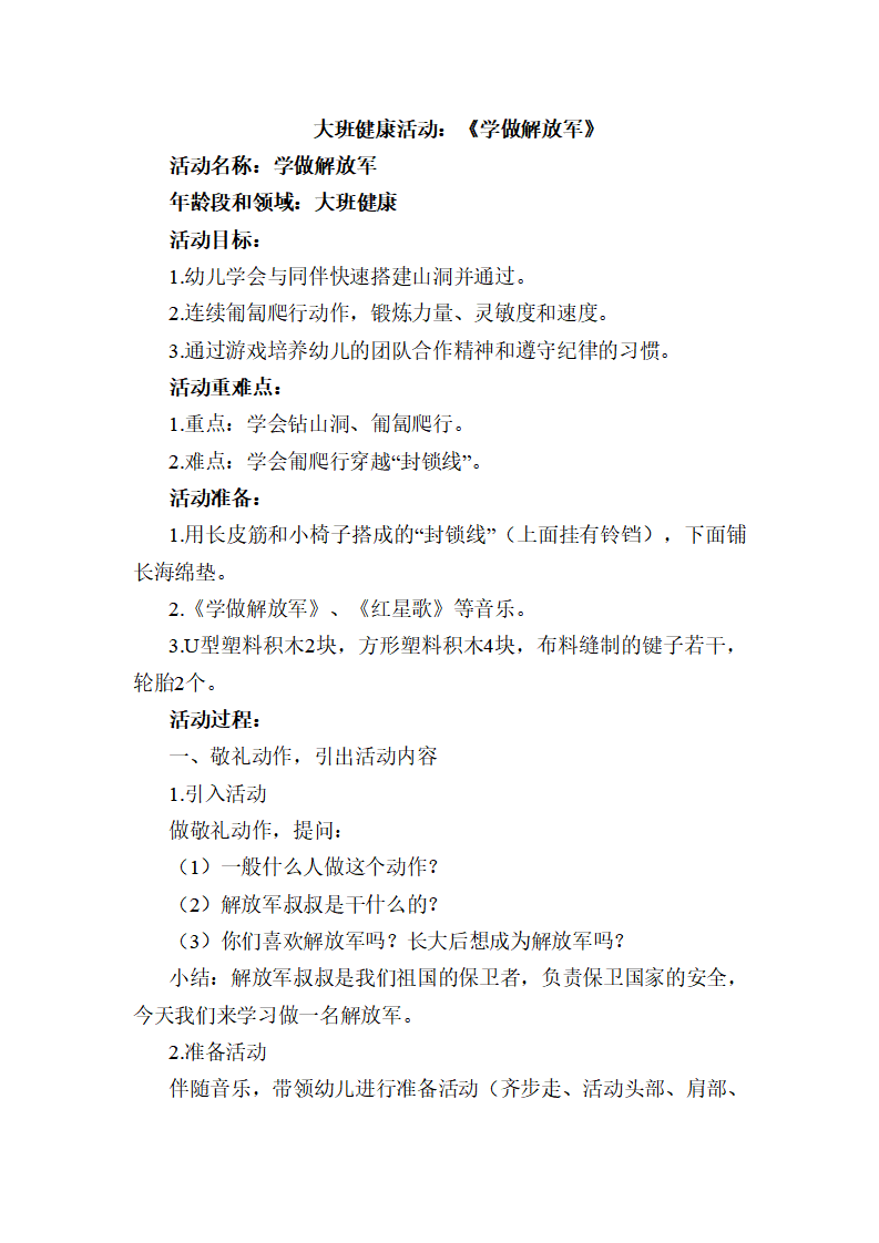 大班体育游戏《学做解放军》教案_01.png
