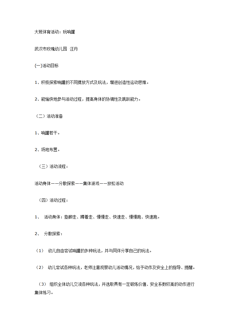 大班体育活动：玩响罐_01.png