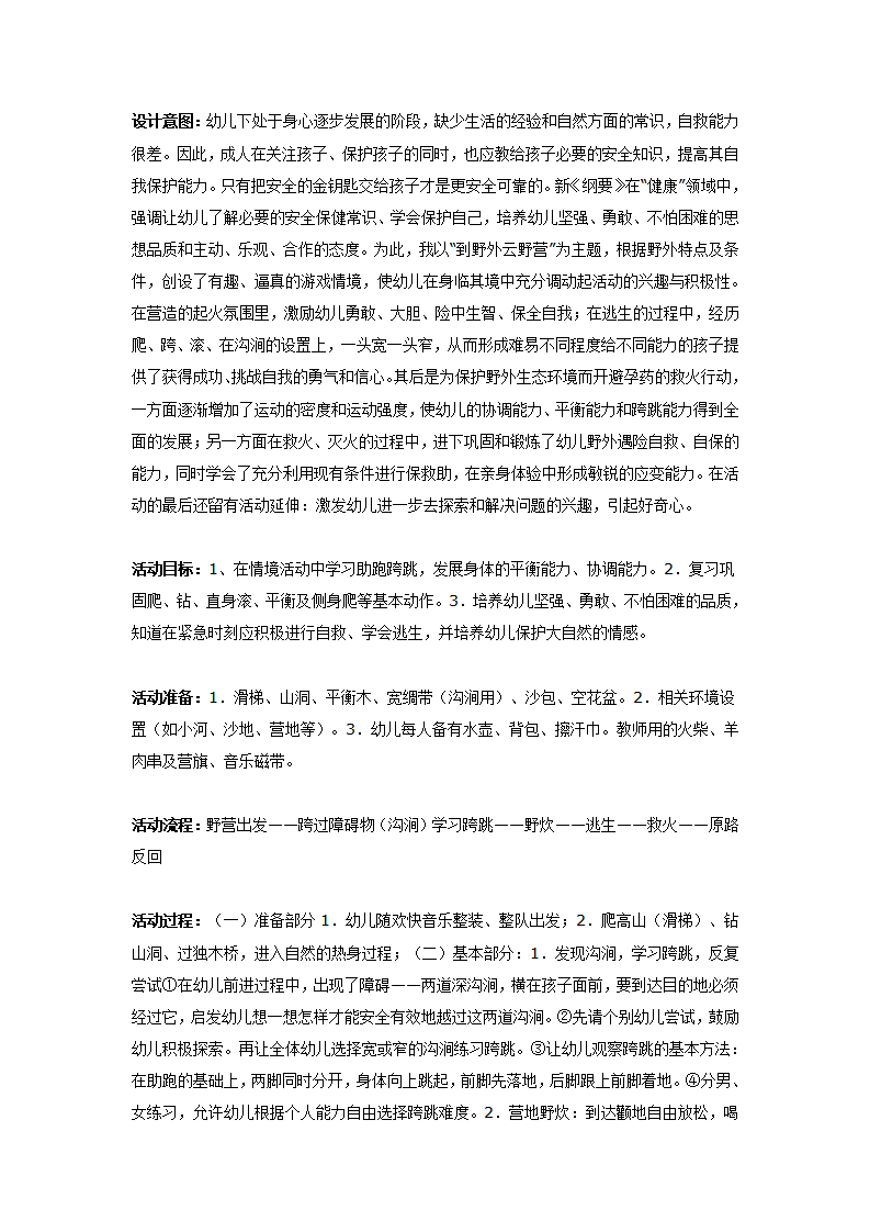 大班体育教案：野营脱险_01.png