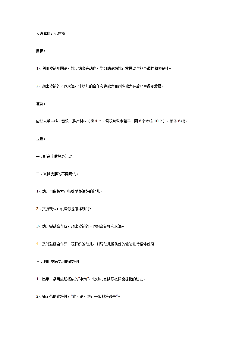 大班体育教案：玩皮筋_01.png