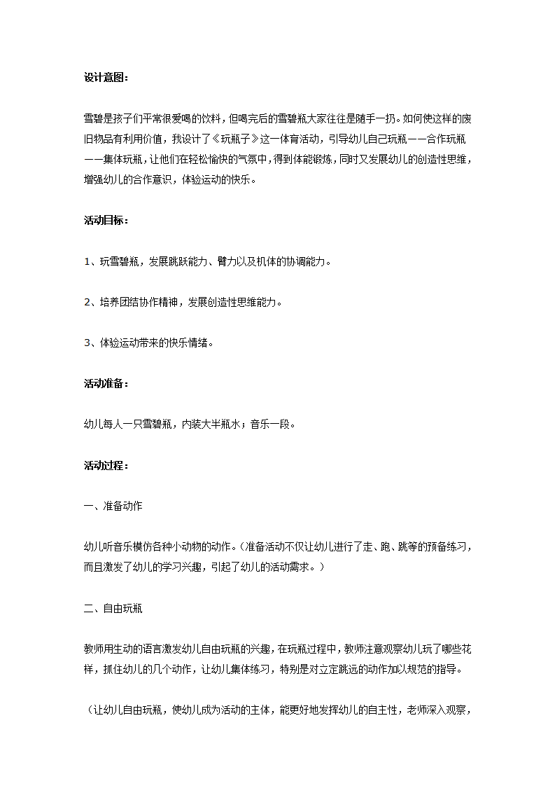 大班体育教案：玩瓶子_01.png