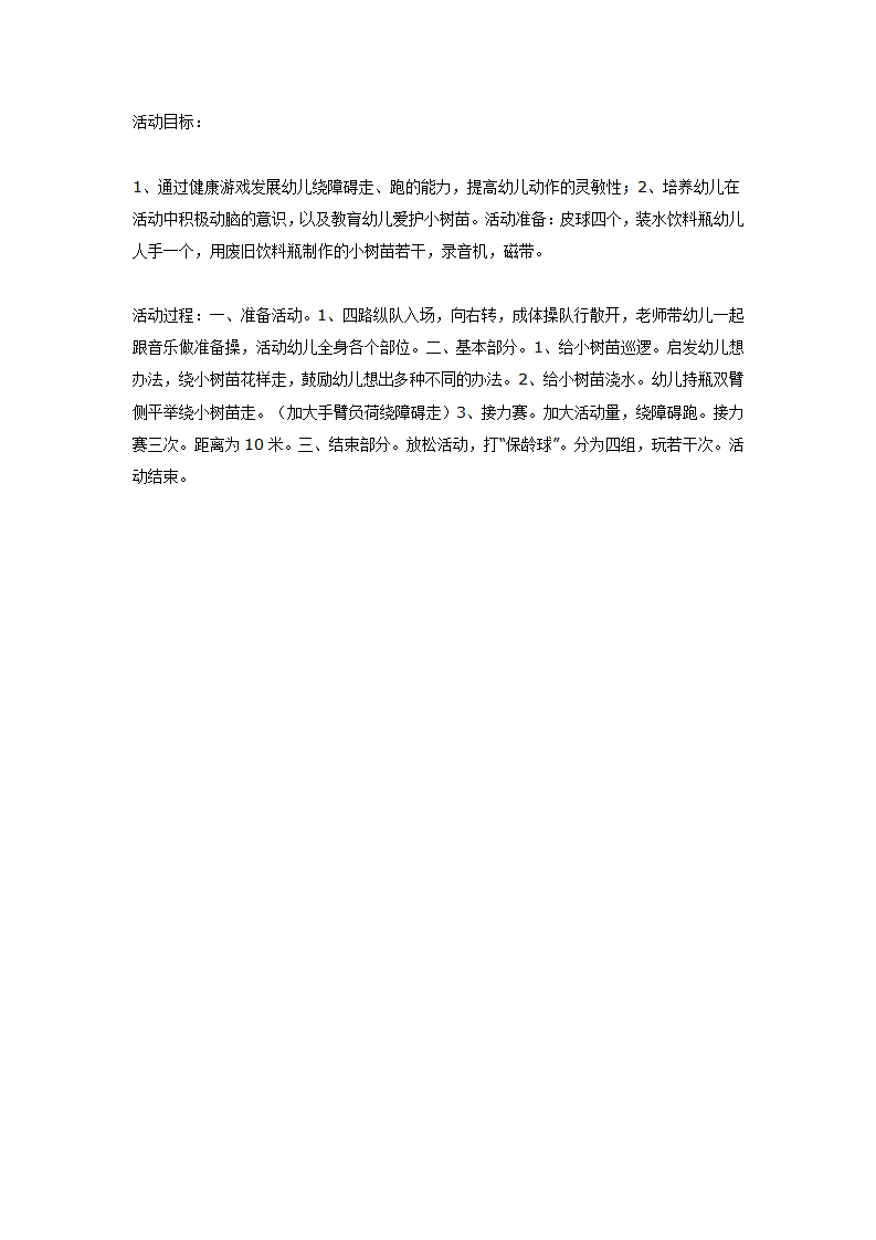大班体育教案：爱护小树苗_01.png