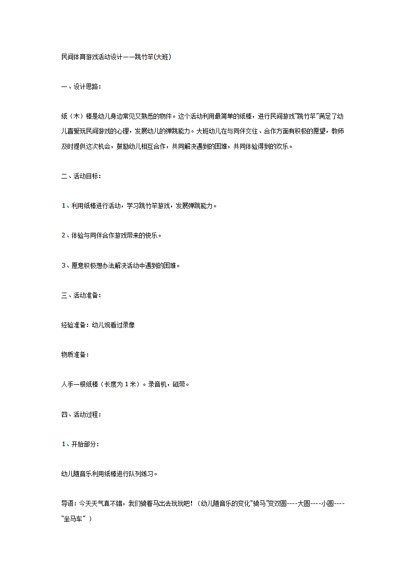 大班体育教案：民间体育游戏活动设计—跳竹竿_01.png