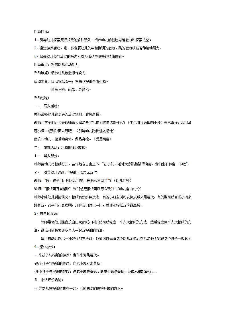 大班体育教案：我和报纸玩游戏_01.png