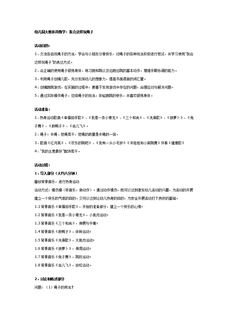 大班体育教案：我会这样玩绳子_01.png