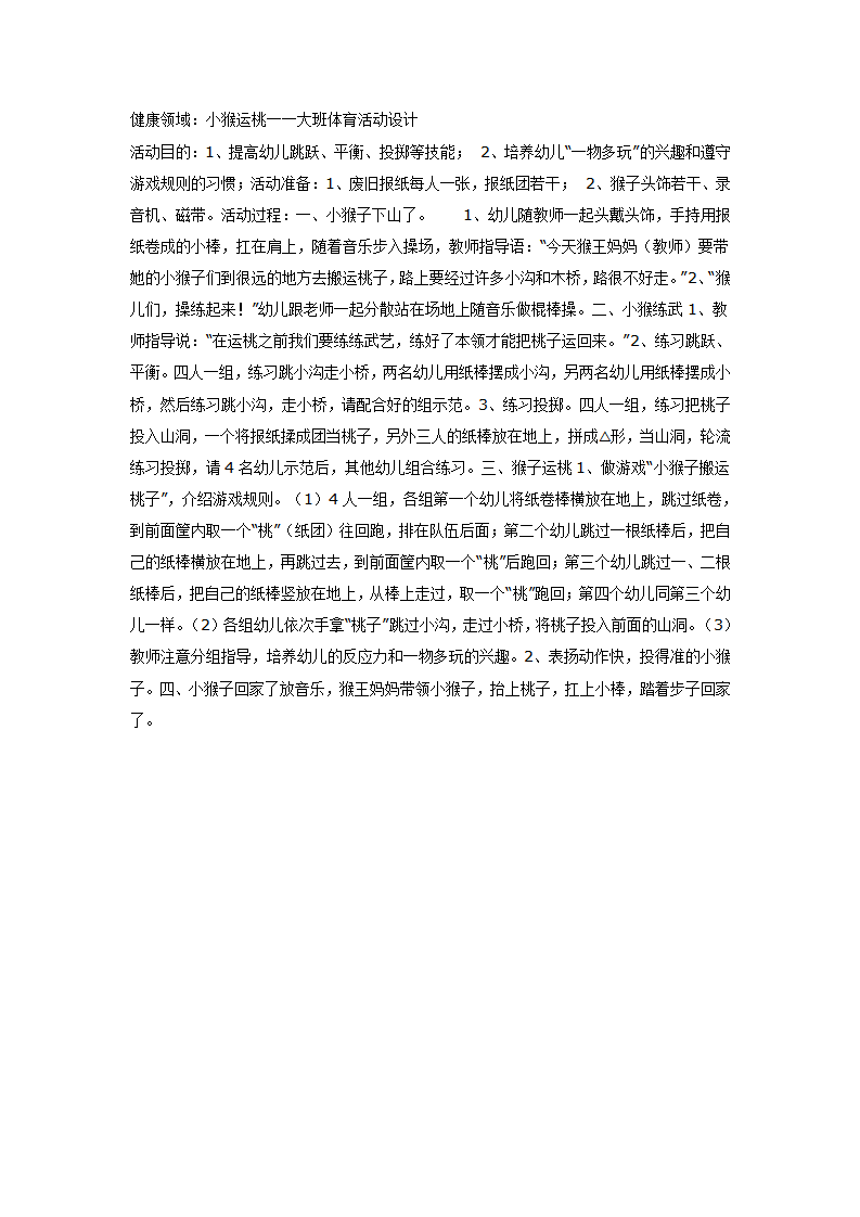 大班体育教案：小猴运桃_01.png