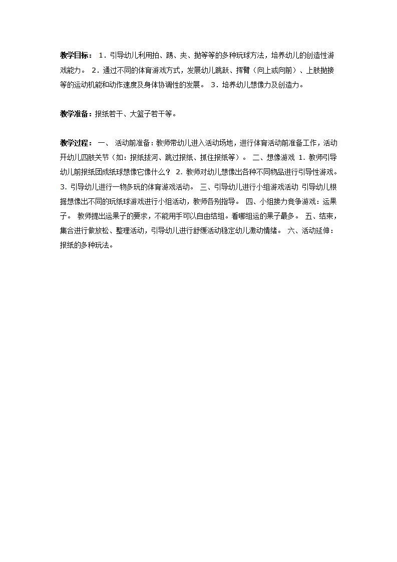 大班体育教案：多变的纸球_01.png