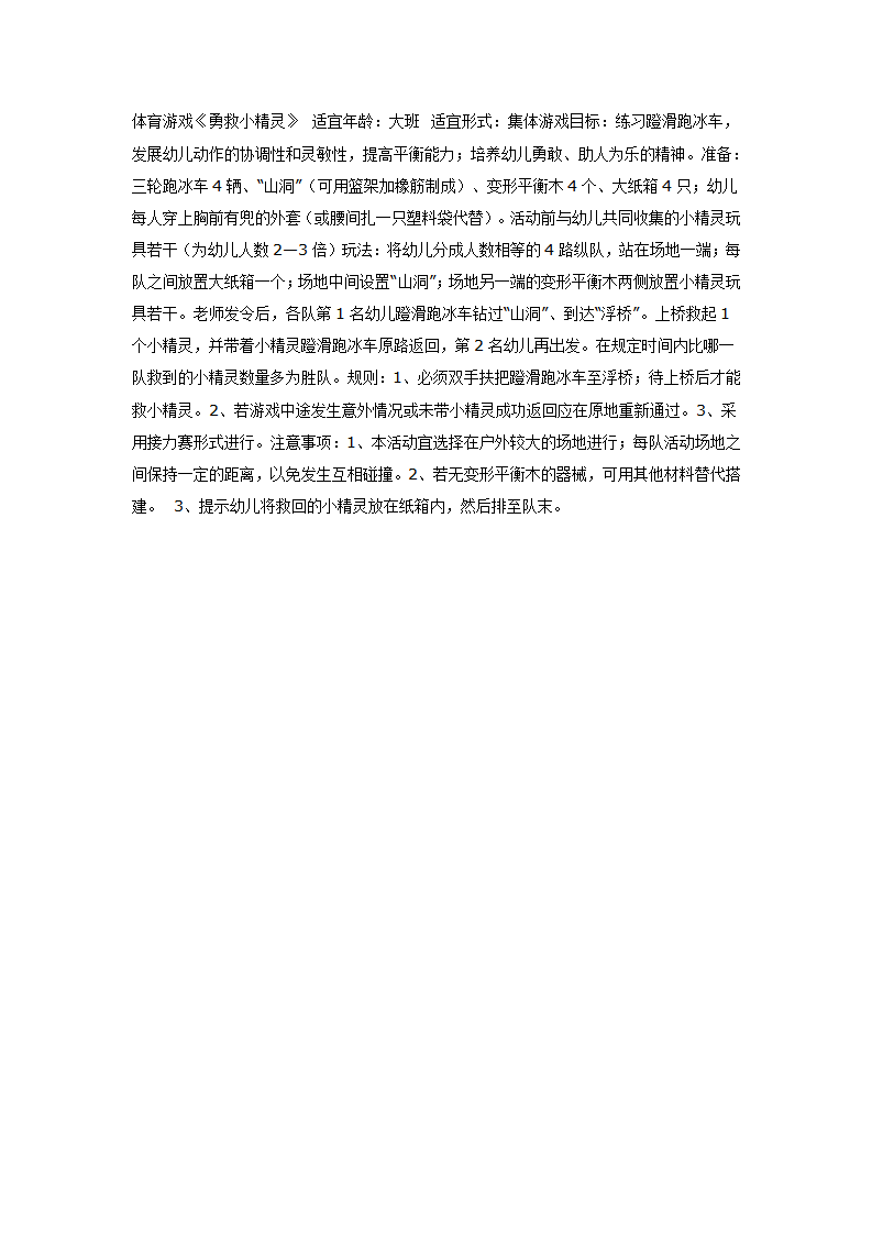 大班体育教案：勇救小精灵_01.png