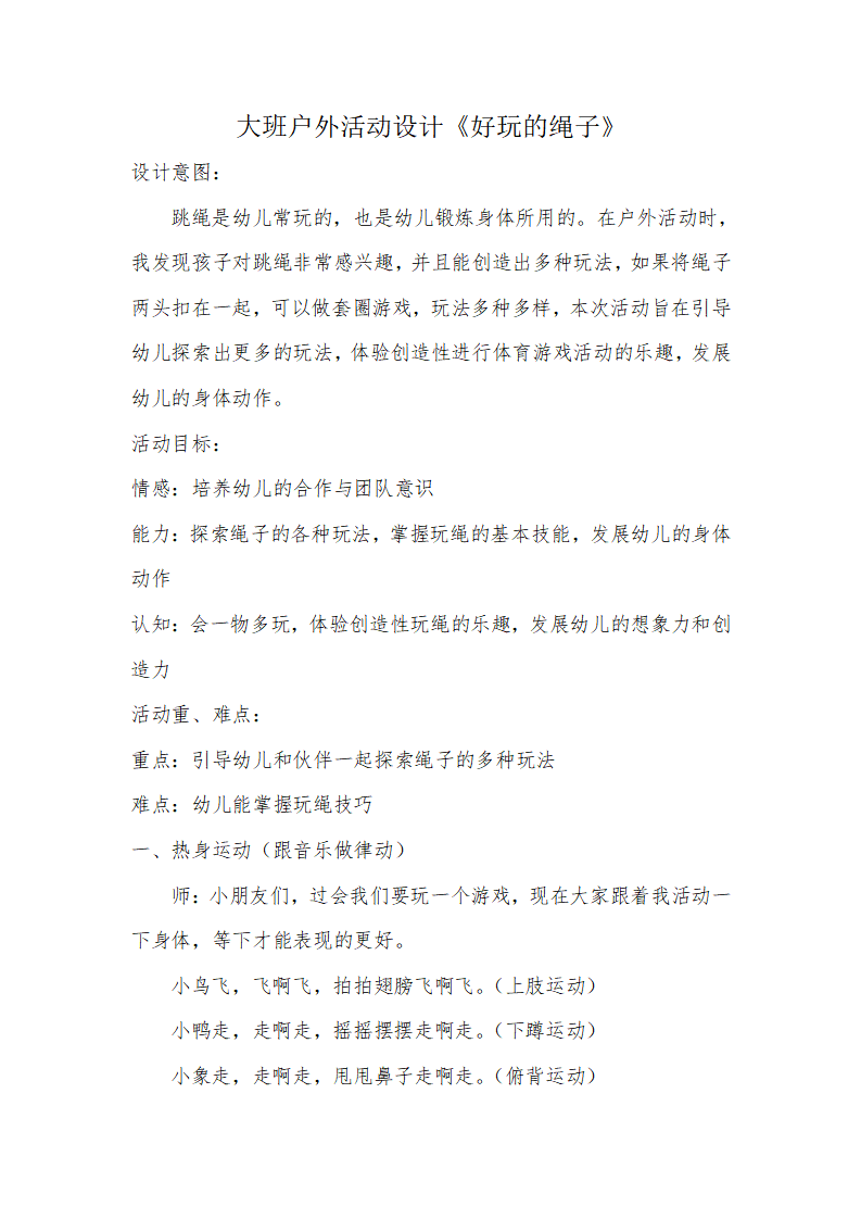 大班体育健康《好玩的绳子》微教案_01.png