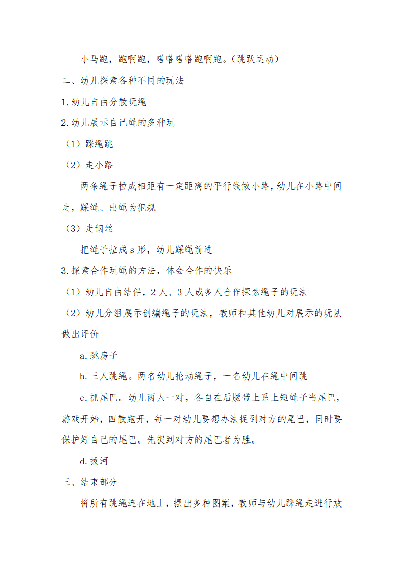 大班体育健康《好玩的绳子》微教案_02.png