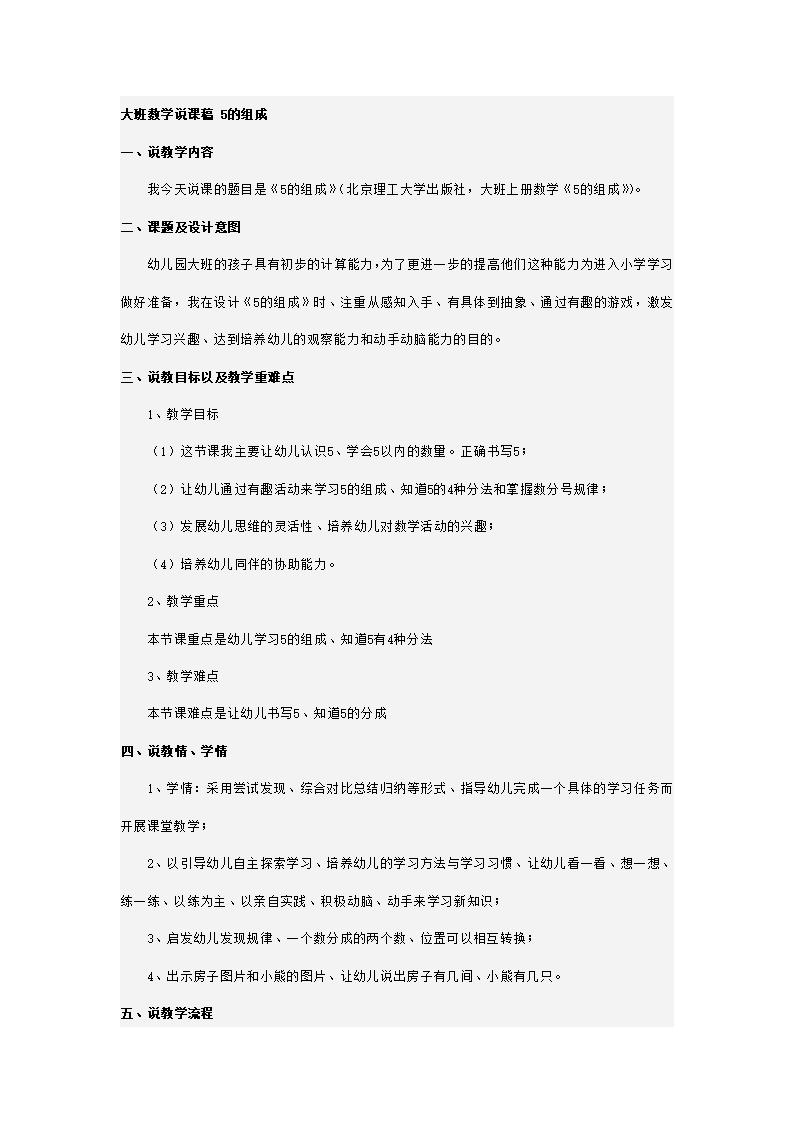 大班数学说课稿 5的组成_01.png