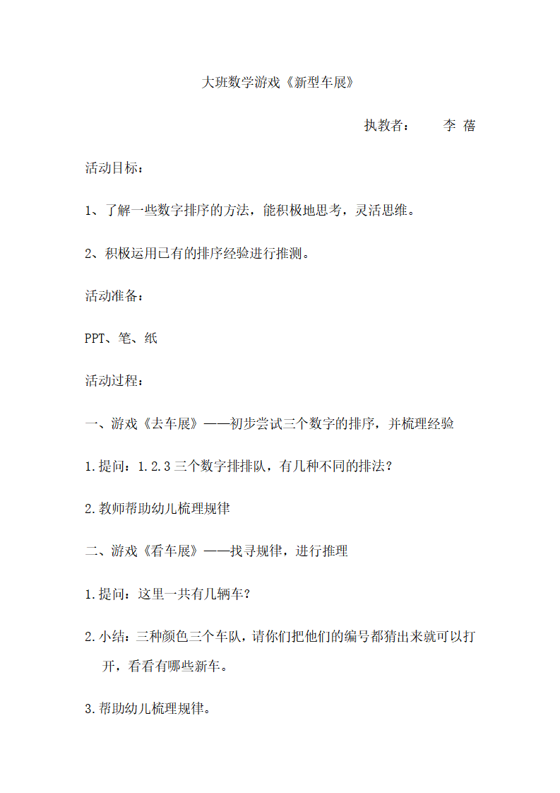 大班数学游戏《新型车展_01.png