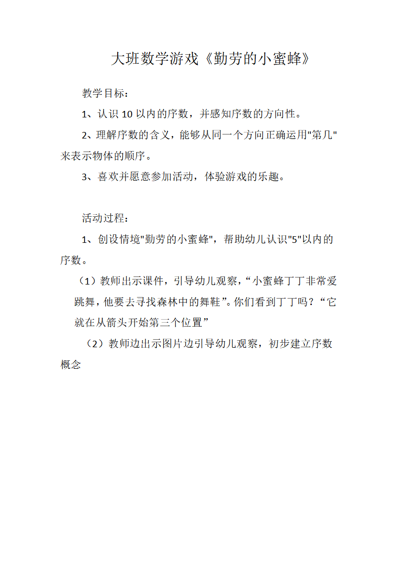 大班数学游戏《勤劳的小蜜蜂》_01.png