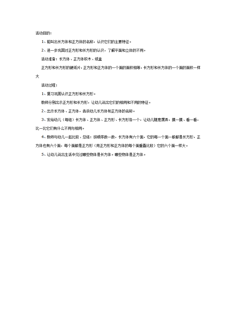 大班数学教案：认识长方体、正方体_01.png