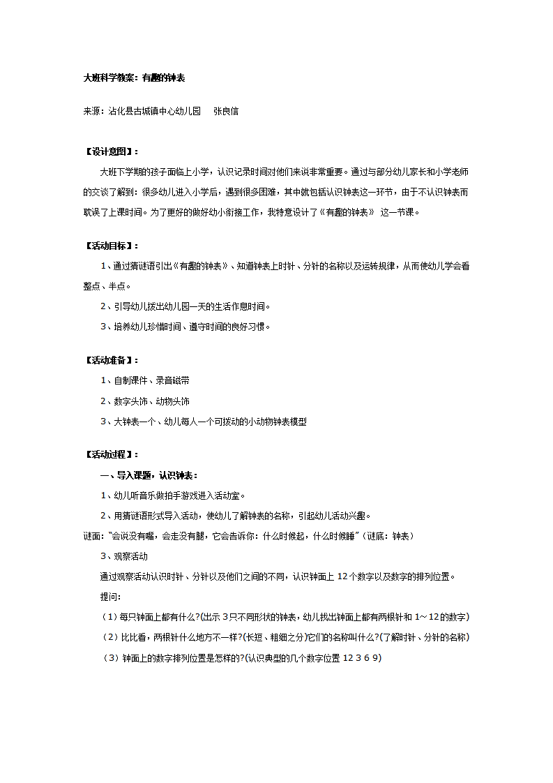 大班数学教案：有趣的钟表_01.png