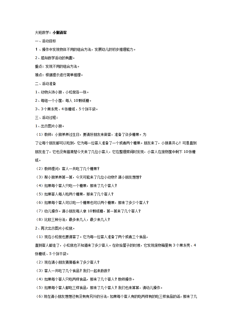 大班数学教案：小猴请客_01.png