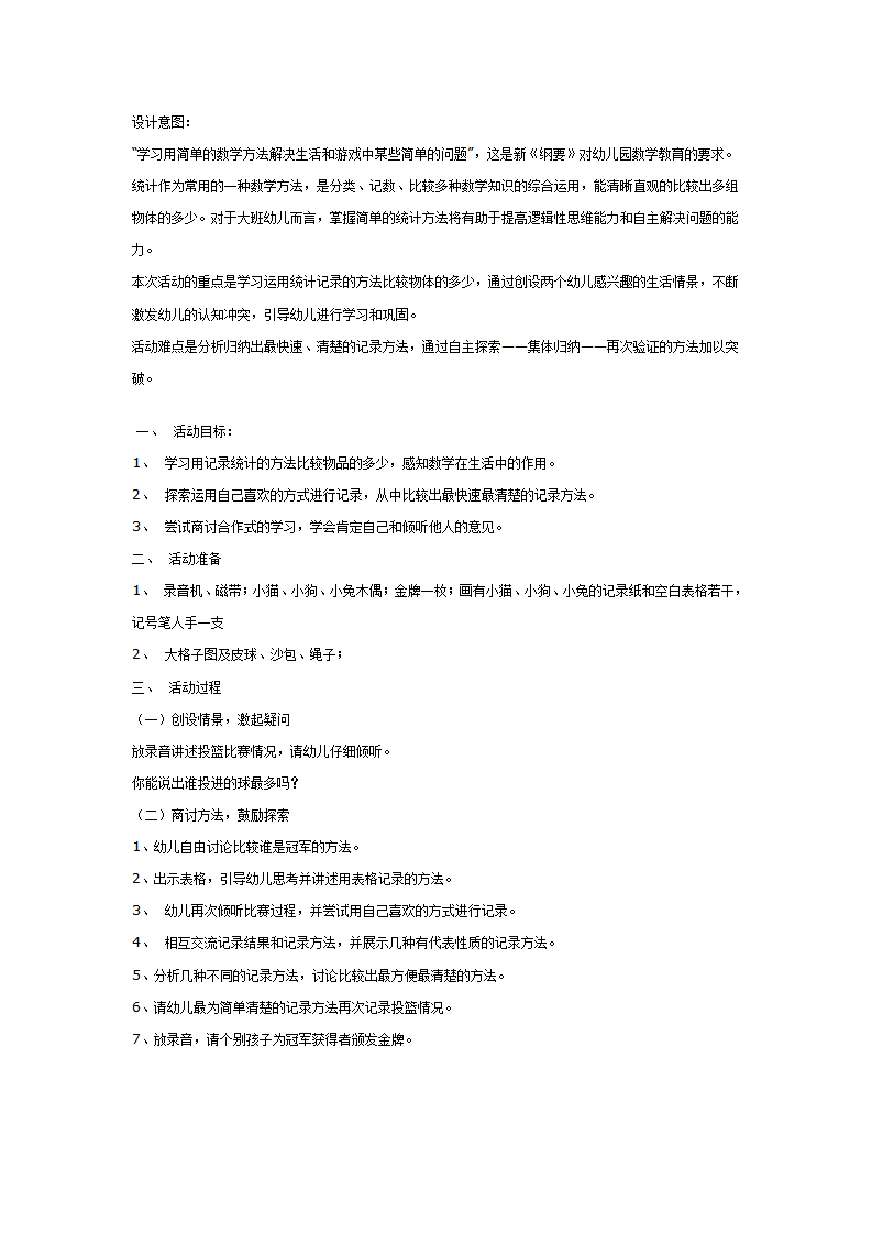 大班数学教案：小小裁判员_01.png