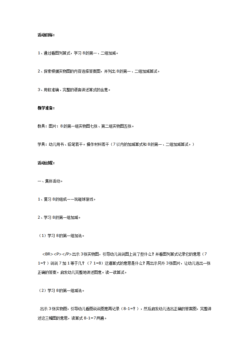 大班数学教案：学习8的第一、二组加减（江苏）_01.png