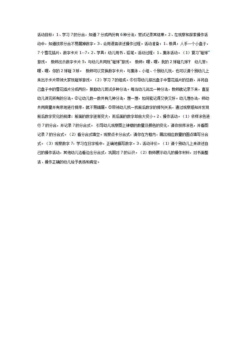 大班数学教案：学习7的组成_01.png